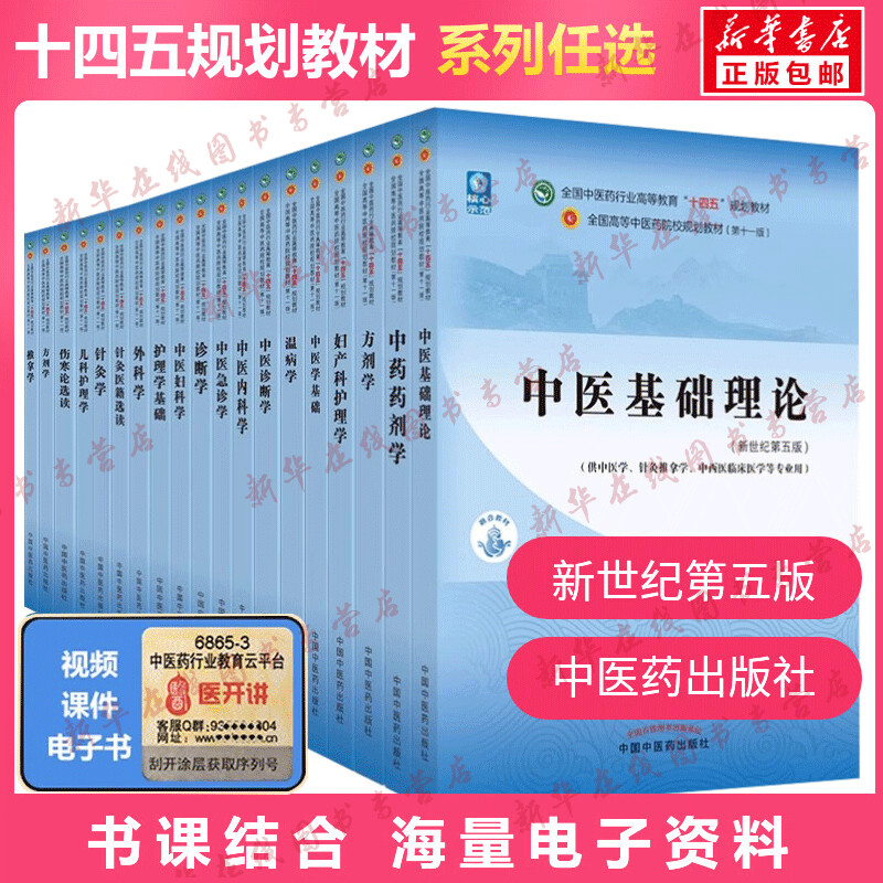 【任选】十四五规划中医教材配套习题集中医基础理论方剂学中药学