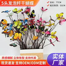 仿真5头发泡杆干蝴蝶婚礼背景墙插花布景假花工程园林造景仿真花