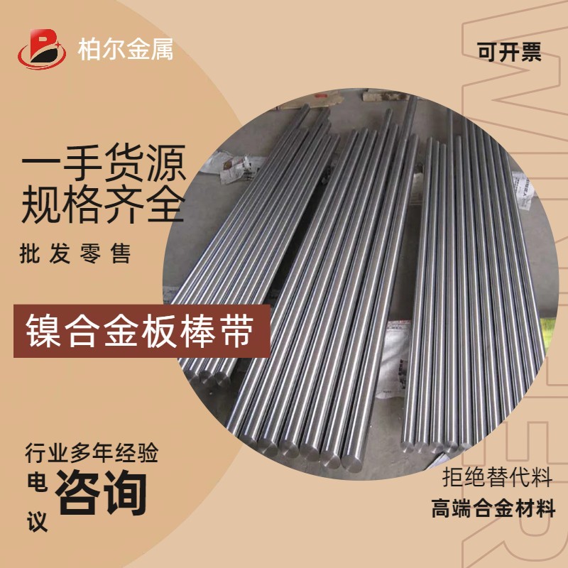 供应蒙乃尔合金 Monel400合金棒 耐腐蚀性能蒙乃尔400合金 供应商