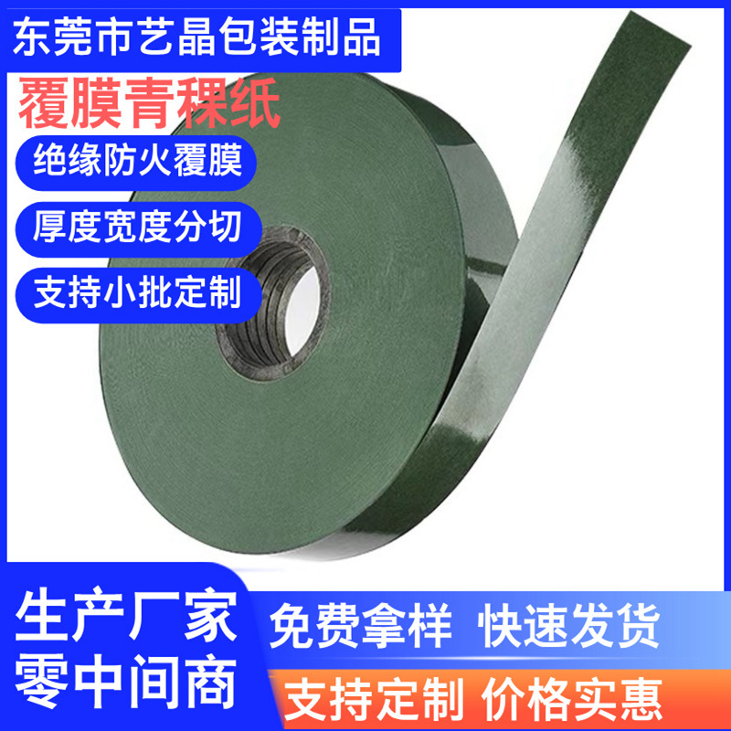 生产供应覆膜青稞纸卷料自带胶青稞纸垫防火青稞纸厂家绿色绝缘纸