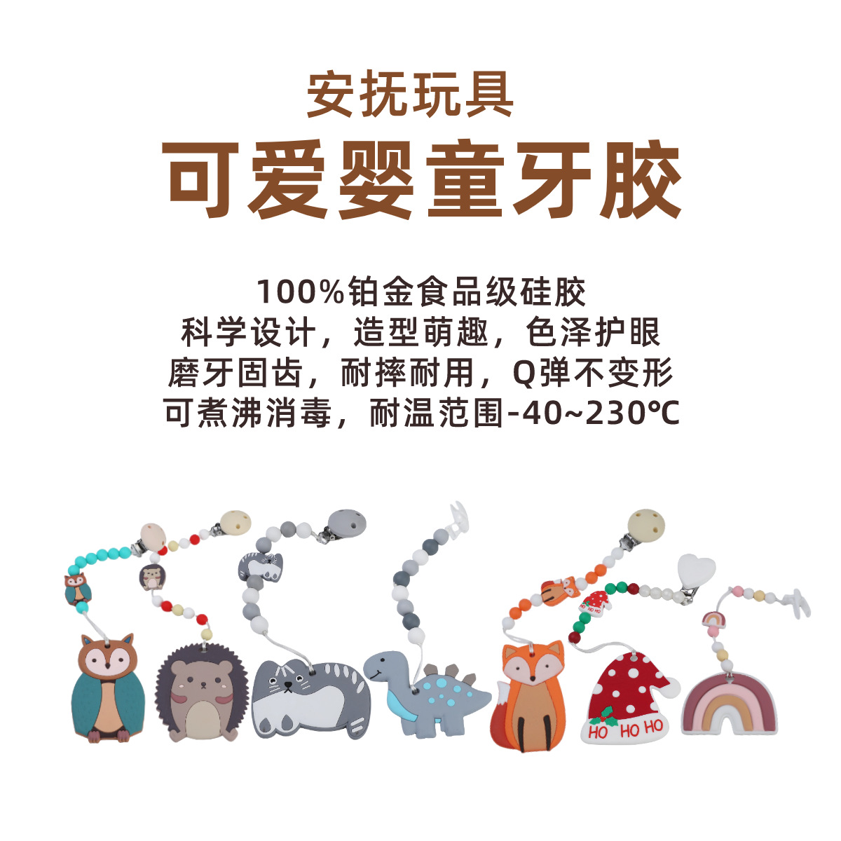 铂金硅胶婴童牙胶一体成型萌趣动物造型带防掉链和奶嘴夹|ru