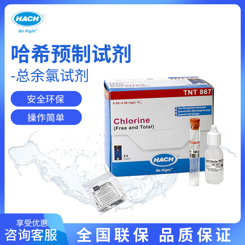 HACH/哈希 预制试剂总氯总余氯水质检测游泳池自来水厂医院140769