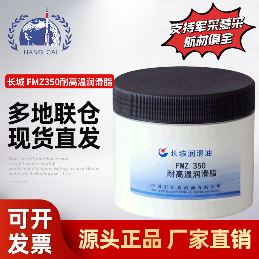 长城FMZ350耐高温润滑脂高粘度润滑性好耐强酸100g/桶-60℃~125℃