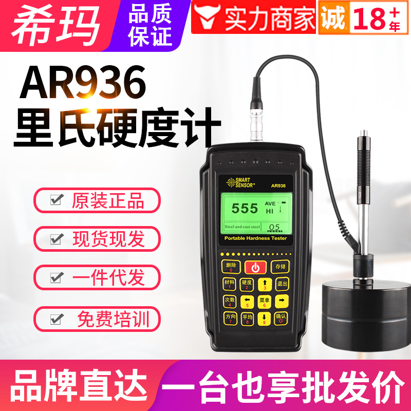 促销希玛里氏硬度计AR936便携式邵氏洛氏韦氏肖氏硬度测试仪