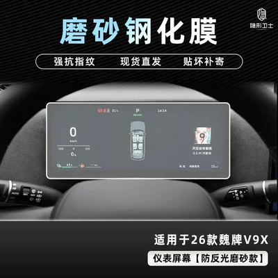 Car interior film Interior Display Screen Protective Tempered Film - 26-models-of-wei-brand-v9x-anti-reflective-instrument-9k-fine-frosted-anti-fingerprint-tempered-film