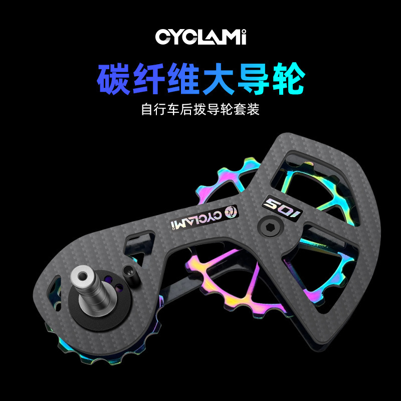 CYCLAMI carbon fiber large guide wheel large chicken leg rear dial for Shimano UT 105 bicycle R8000