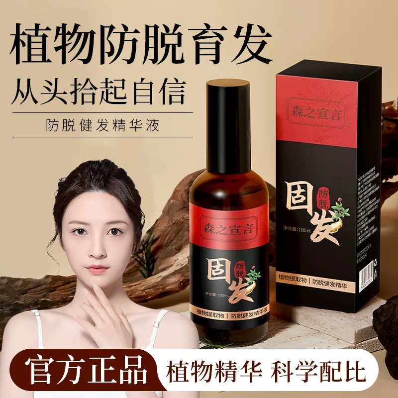 森之宣言防脱育发液强韧发根滋润发根深层滋养草本防脱育发精华液