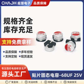 供应贴片固态电容68UF25V6.3*7.7高频低阻高压耐高温固态电解电容