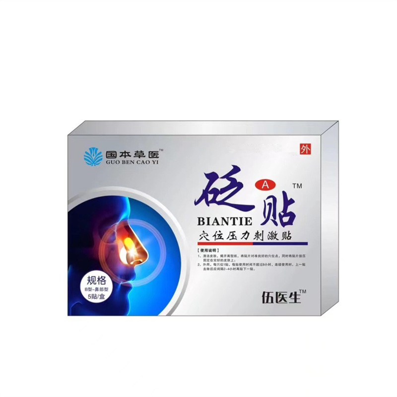 伍医生鼻贴国药草本鼻部砭贴国本草药医生鼻部穴位刺激贴一件代发|undefined