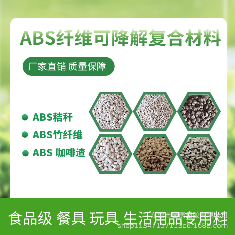 ABS秸秆植物纤维料  ABS谷物纤维  生物复合材料