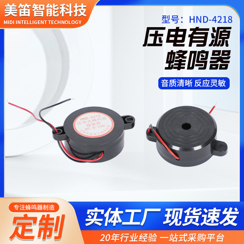 厂家供应HND-4218报警声9-15V高分贝有源压电式蜂鸣器HNDZ蜂鸣器