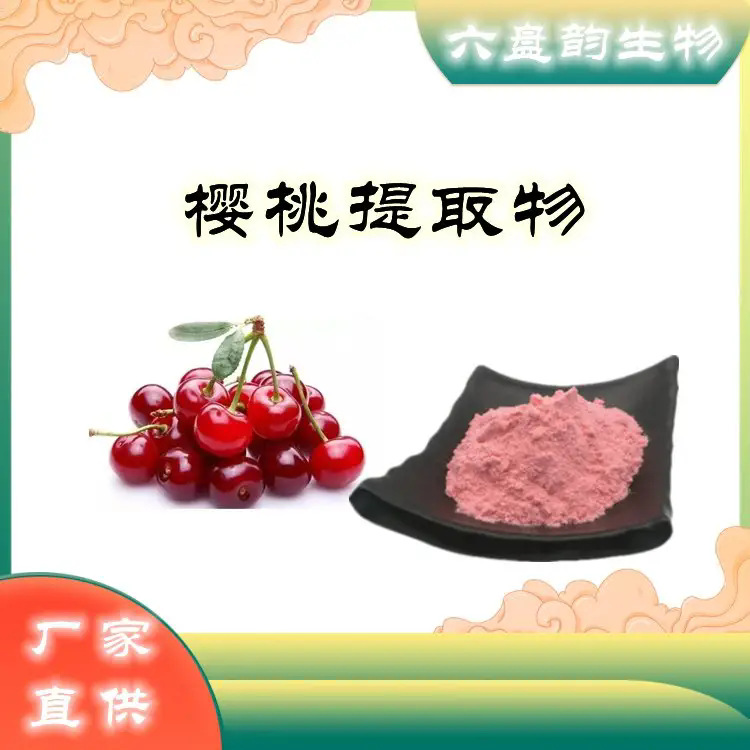 樱桃提取物粉红色精细粉末固体饮料原料食品级现货供应量大更优惠