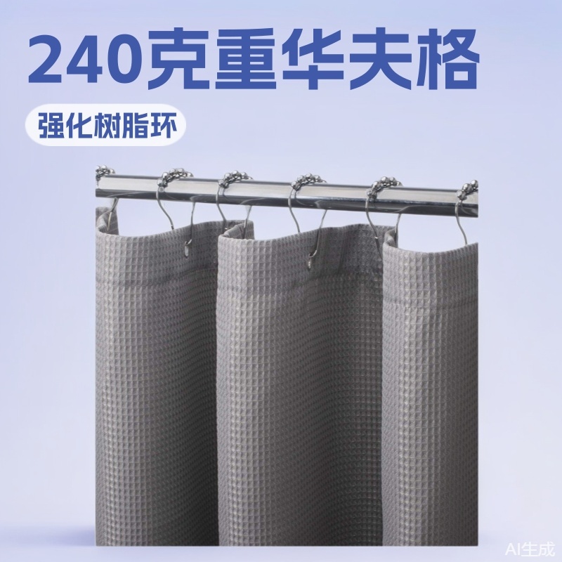 Amazon's Best-Selling 240g Heavy Waffle Shower Curtain Bathroom Bathroom Waterproof Curtain Mildew-Proof Partition Curtain