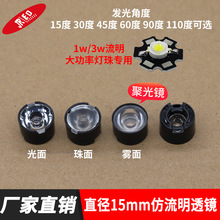 直径15mm仿流明小透镜1w灯珠3w透镜led聚光15度光面30 45红外监控
