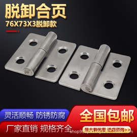 304不锈钢脱卸合页工业机械设备箱可拆卸铰链柜门平开折页76X73X3