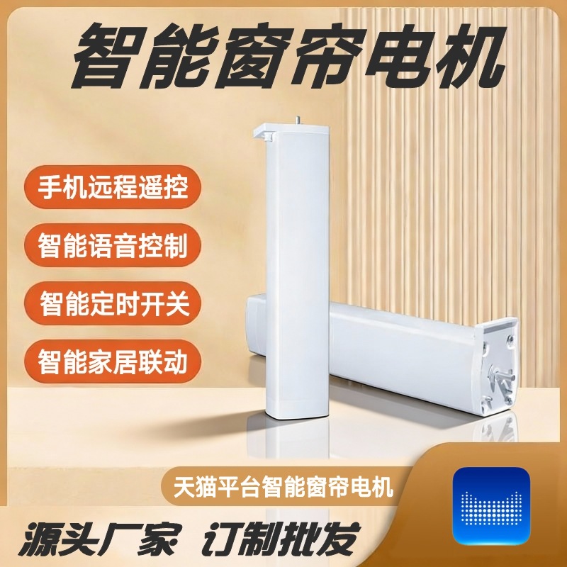 智能窗帘电机天猫精灵直连直轨开合电动窗帘手机远程遥控语音控制