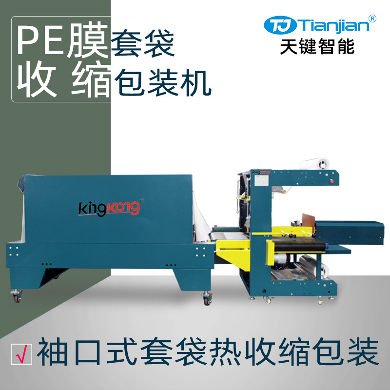 pe膜热收缩包装机纸箱套袋机全自动热收缩机袖口式热收缩膜包装机