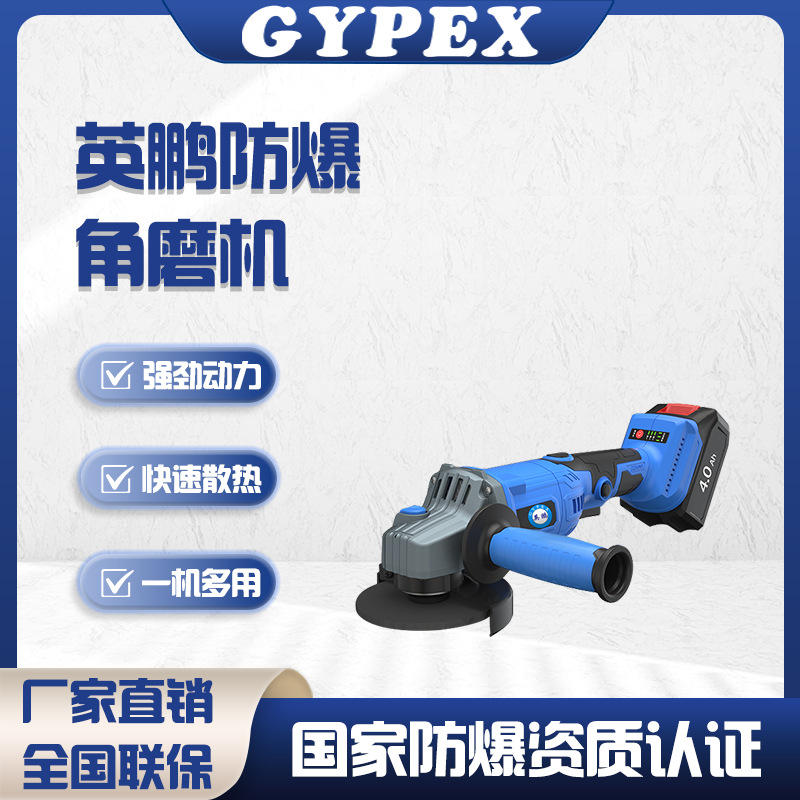 英鹏防爆角磨机锂电无刷多功能角磨机化工钢铁切割打磨电动工具