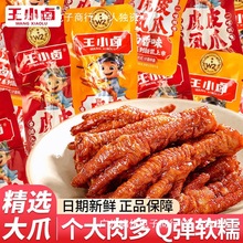王小卤虎皮凤爪散装大个即食鸡爪夜宵充饥肉类解馋小零食休闲食品