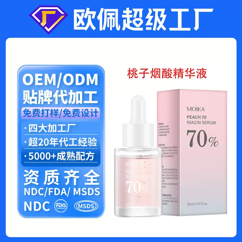 定制贴牌纯英文Peach70桃子烟酰胺精华保湿面部原液跨境OEM代加工