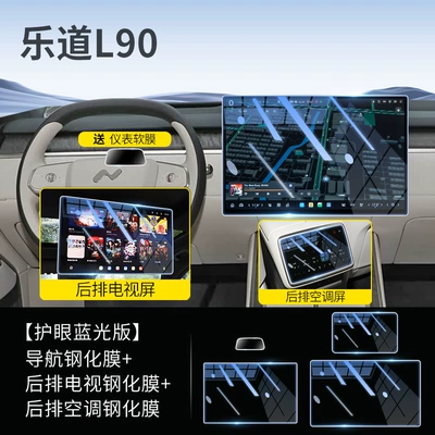 Special Screen Tempered Film Car: Car interior film - blu-ray-model-ledao-l90-navigation-rear-tv-rear-air-conditioner-super-eye-protection-anti-blue-light-and-comes-with-instrument-film