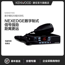 建伍（KENWOOD）数字车载对讲机NX840车载台船用电台基地台