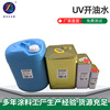 UV开油水批发 橡胶油漆硅胶稀释剂 PVC硬胶uv环保开油水现货|ru