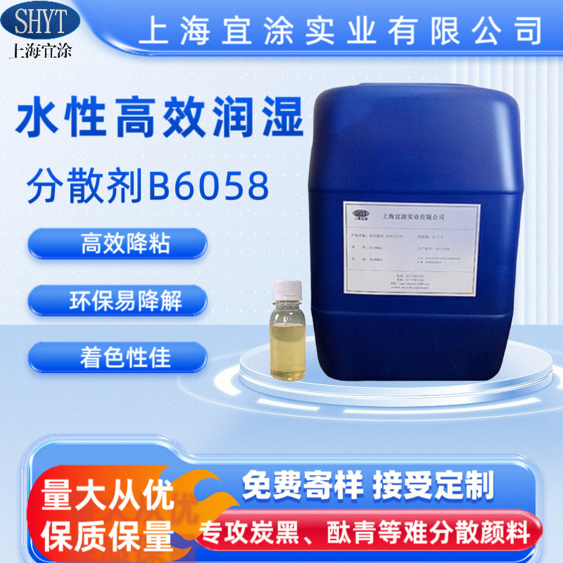 水性高效润湿分散剂 SHYT B6058 润湿分散剂 难分散炭黑、酞青类