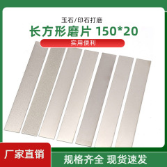 長方形砥石150*20 ダイヤモンド砥石 刻印研磨器 油砥石 翡翠印研磨工具