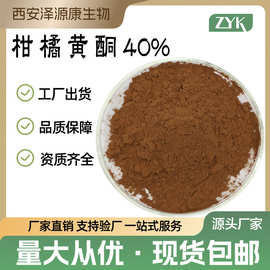 柑橘黄酮40%Citrus flavonoids柑橘提取物 柑橘黄酮现货支持寄样