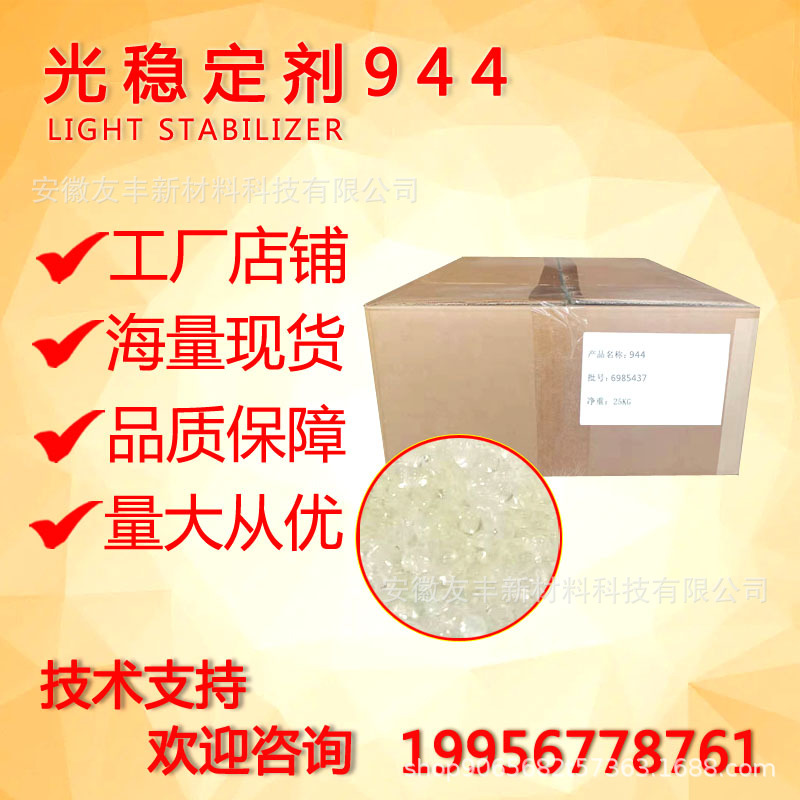 销售光稳定剂944 光稳定剂UV944 紫外线吸收剂uv-944质优价廉