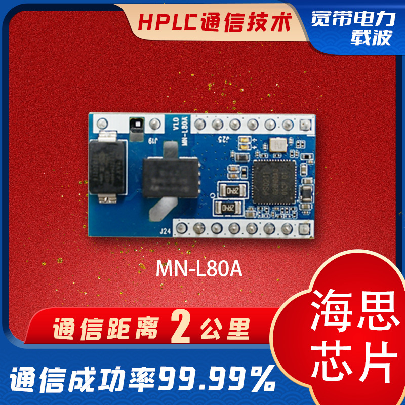 海思PLC-IoT电力载波通信模块MN-L80A工业抗干扰能力控制器芯片