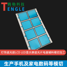 灯饰遮光胶LCD自粘遮光垫片 LED显示屏遮光片电器辅料模切加工