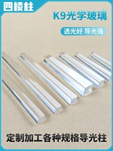 灯光导光棒 四棱 六棱 八棱 圆柱光学玻璃石英导光柱