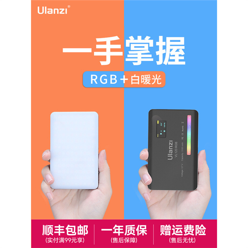Ulanzi优篮子VL120 RGB补光灯彩色口袋相机单反手持便携led摄影灯|undefined