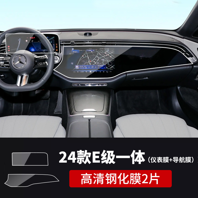 Mercedes-Benz Mercedes-Benz New E-Class E300L/E260L Integrated Center Console Navigation Screen Tempered Film (Car interior film) - 24-26-new-e-class-integrated-navigation-instrument-panel-hd-2-pieces