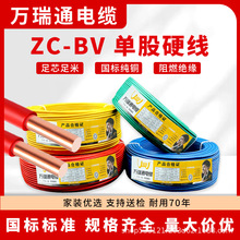 萬瑞通電纜ZC-BV純銅芯電線國標阻燃1.5-6平方家裝布線專用電纜