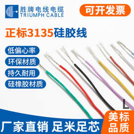 胜牌现货库存美标3135 24A阻燃电源线 特软硅胶线 LED线 汽车线