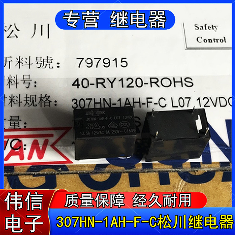 全新松川307HN-1AH-F-C小型功率继电器一常开4脚8A 12VDC 24VDC