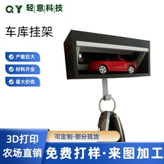 3Dプリントクロスボーダー起爆スイッチ車庫鍵掛けキーホルダー壁掛け式自動車クロスボーダー構造モデル