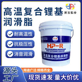 HP-R高温复合锂基润滑脂耐高温润滑脂工业黄油轴承润抗锈蚀耐腐蚀