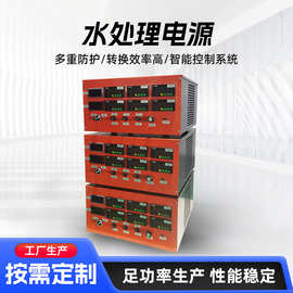 电镀电源厂家供应水处理电源污水处理电解电源高频开关脉冲电源