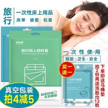 旅行一次性床单被套枕套旅游出差单双人三四件套隔脏睡袋酒店床品