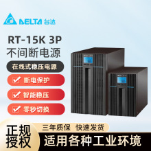 台达UPS不间断电源RT-15K 3P应急智能稳压续航15KVA 15KW电压电源