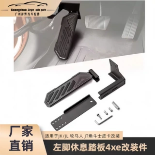 适用于JK/JL 牧马人 JT角斗士皮卡改装左脚休息踏板4xe改装件