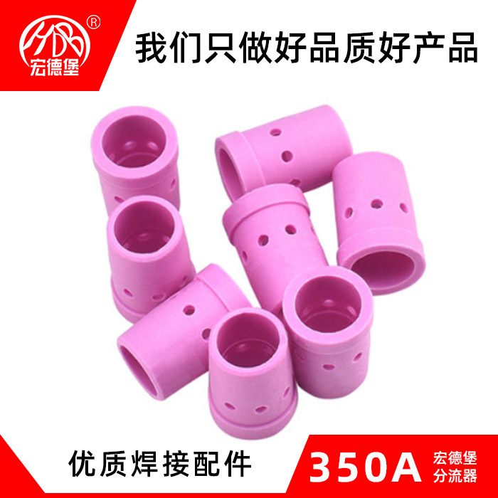 宏德堡350A分流器分流环 优质陶瓷材料做工精细气流均匀