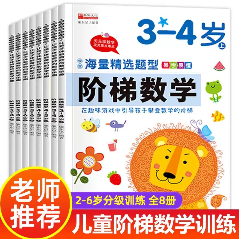 全套阶梯数学2到3-4周岁5-6岁幼儿数学启蒙教材幼儿园中班大班思