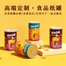 纸罐厂供应密封性食品薯片包装纸罐易撕盖纸罐内覆铝箔坚果果干罐