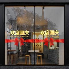 中秋節の装飾、建国記念日の雰囲気の装飾、クリエイティブなウォールステッカー、ガラスドアステッカー、ショップを歓迎します。