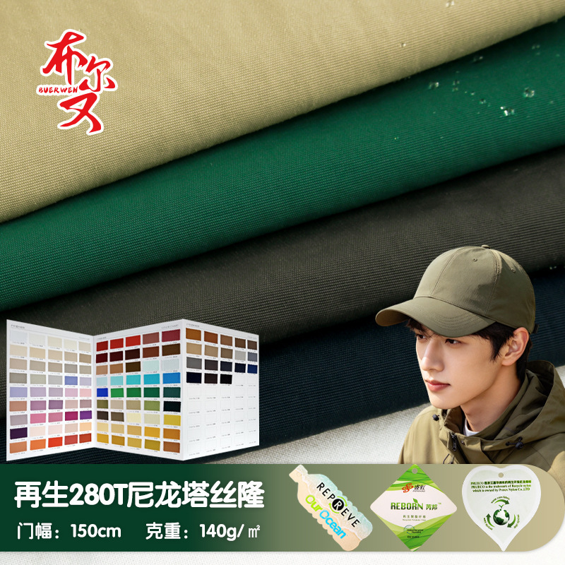 280t Matte Recycled Nylon Taslan Outdoor Leisure Hat Material, High-Density Wind-Resistant, Oeko-Tex100 Certified 280t Matte Recycled Nylon Taslan Outdoor Leisure Hat Material, High-Density Wind-Resistant, Oeko-Tex100 Certified